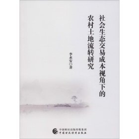 社会生态交易成本视角下的农村土地流转研究