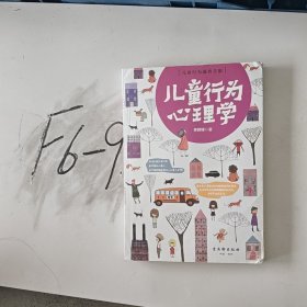 儿童行为心理学