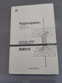 超越时空：通过平行宇宙、时间卷曲和第十维度的科学之旅