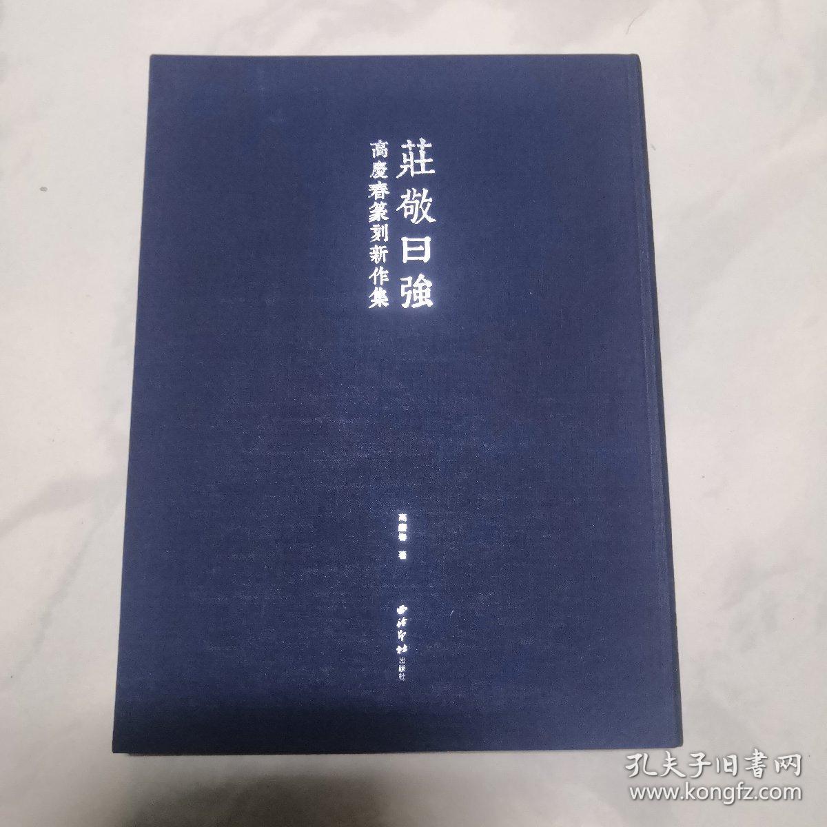 点击查看原图 庄敬曰强~ 高庆春篆刻新作集(正版一版一印)