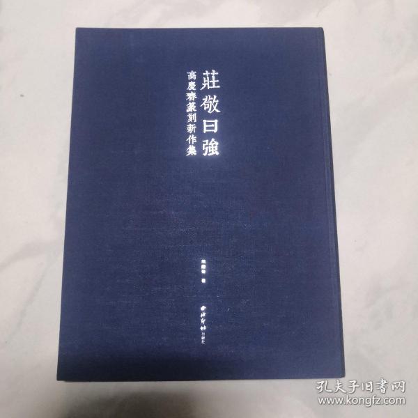 庄敬曰强~ 高庆春篆刻新作集(正版一版一印)