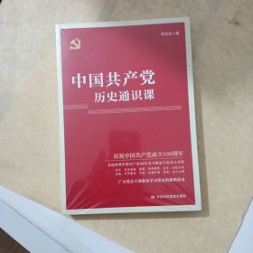 中国共产党历史通识课
