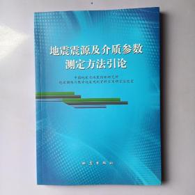 地震震源及介质参数测定方法引论