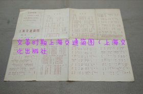 上海交通简图（上海文化出版社1963年第一版67年第9次印刷）