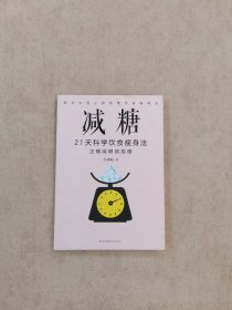 减糖：21天科学饮食瘦身法