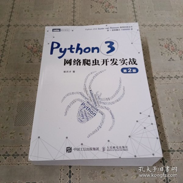 Python3网络爬虫开发实战 第2版