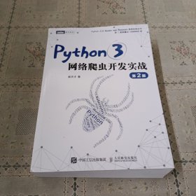 Python3网络爬虫开发实战 第2版