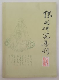 陆羽研究集刊（创刊号）