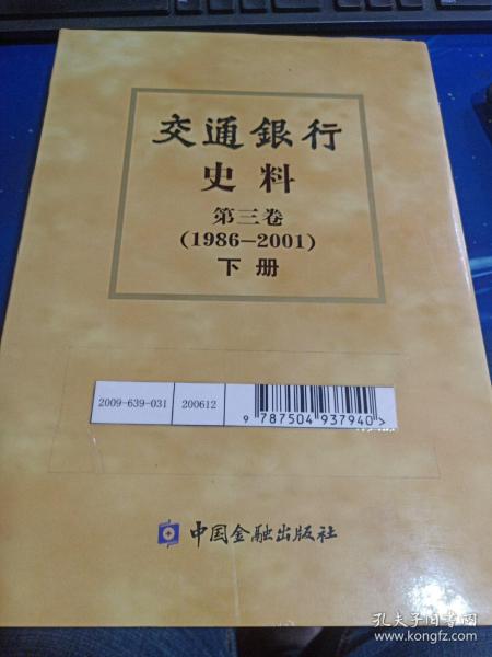 交通银行史料（1986-2001） 第三卷 下册（馆藏）