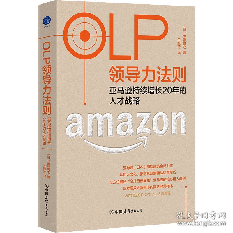 OLP领导力法则 持续增长20年的人才战略