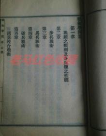 战术学问答清代宣统元年印制
