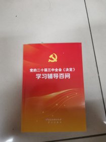 党的二十届三中全会《决定》学习辅导白百问