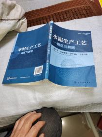 水泥技工学校教材  水泥生产基本知识 + 水泥工业节能技术 +水泥工艺学 + 低温烧制硅酸盐水泥新技术 资料选编 没有封面封底  +  水泥工艺讲义  + 水泥工业自动控制 预加水成球技术及装备   阎瑞敏等编著  江苏科学  1990年  +  国际水泥工艺资料集:计算方法、公式、图、数表  + 水泥质量及检验工作指南  + 水泥生产工艺：误区与解惑---9本合售