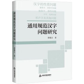 通用规范汉字问题研究 语言－汉语 邵霭吉| 新华正版