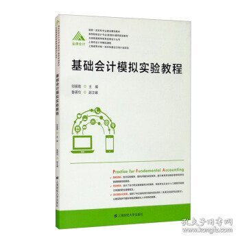 基础会计模拟实验教程(高等院校会计专业新准则通用规划教材)/全国普通高等教育金牌会计丛书