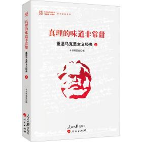 真理的味道非常甜：重温马克思主义经典（上）