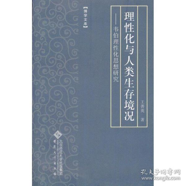 理性化与人类生存境况——韦伯理性化思想研究