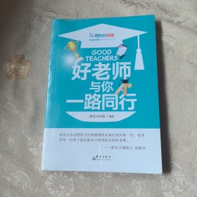 好老师与你一路同行