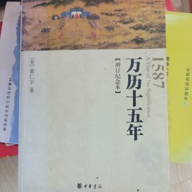 万历十五年：增订纪念本