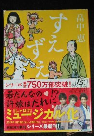 日文原版 すえずえ 畠中恵