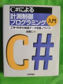 C#による 计测制御 プログラミング 入门
（书衣有破损书边书角有黄污）日语书
