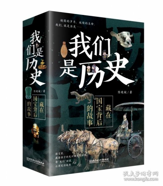 我们是历史：藏在国宝背后的故事（共4册）（国内一级博物馆镇馆之宝，海外著名博物馆馆藏中国遗珍，230余件国宝呈现，讲述华夏五千年的文明史）