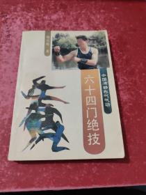 六十四门绝技