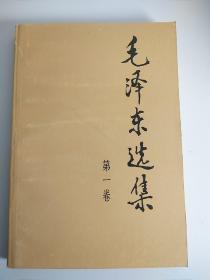 库存90年《毛泽东选集》32开小第一卷,u33店内更多毛选