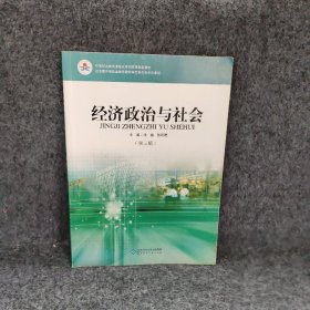 经济政治与社会3版沈越.张可君 沈越张可君 北京师范大学出版社 9787303174904 普通图书/经济