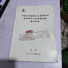 中国石化销售企业省市公司非油品中心经理培训班培训手册。