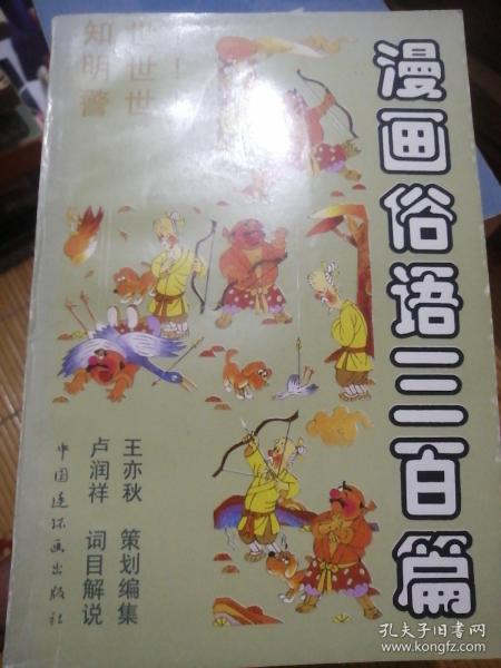 漫画俗语三百篇