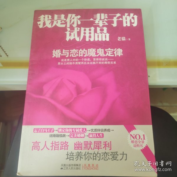 我是你一辈子的试用品：婚与恋的魔鬼定律