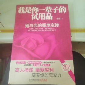 我是你一辈子的试用品：婚与恋的魔鬼定律