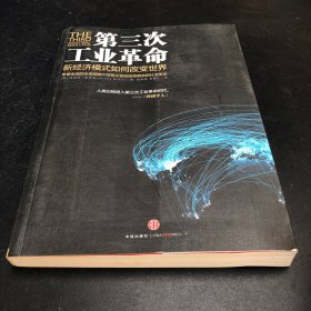 第三次工业革命：新经济模式如何改变世界