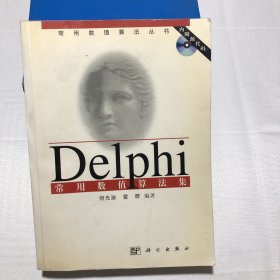 Delphi 常用数值算法集(无盘)