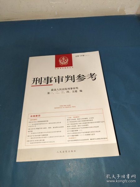 刑事审判参考·总第128辑（2021.4）