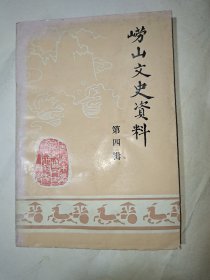 崂山文史资料 第四辑