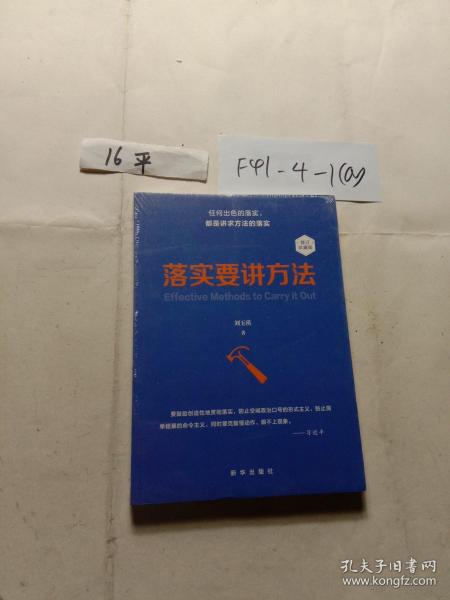 落实要讲方法（修订本）