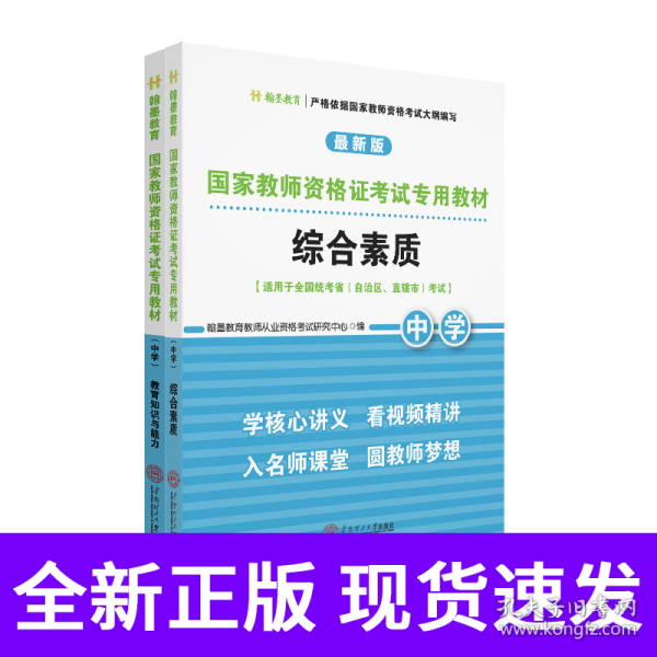 国家教师资格证考试专用教材中学(综合素质、教育知识与能力)全2册