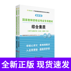 国家教师资格证考试专用教材中学(综合素质、教育知识与能力)全2册