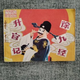 徐九经升官记