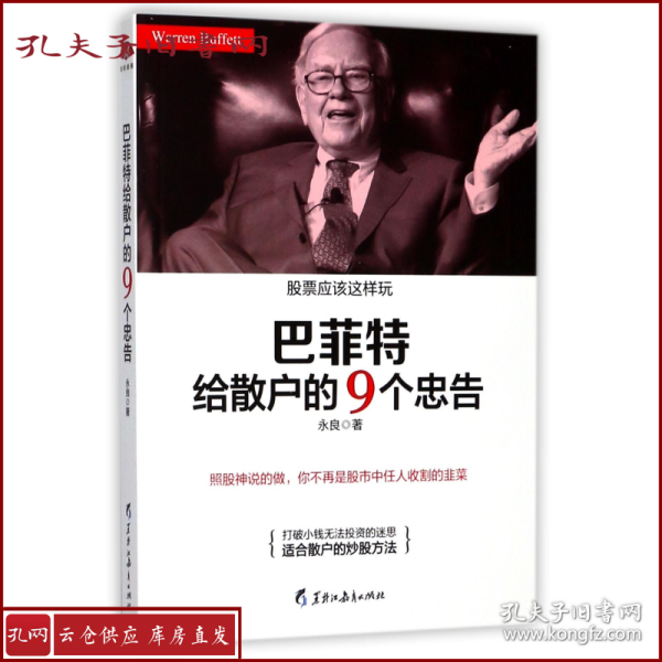 巴菲特给散户的9个忠告：照股神说的做，你不再是股市中任人收割的韭菜