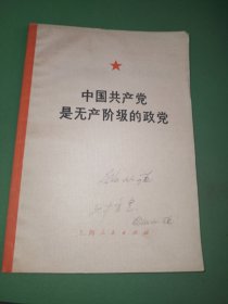 中国共产党是无产阶级的政党