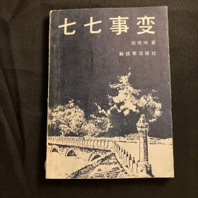 《七七事变》作者武汉大学教授胡德坤 签名赠送本