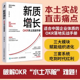 正版现货：新质增长 OKR本土实战手册9787115656957人民邮电
