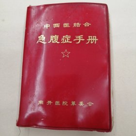 中西医结合急腹症手册
