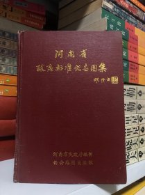 河南省政区标准地名图集