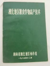 湘北地区粮食作物高产技术