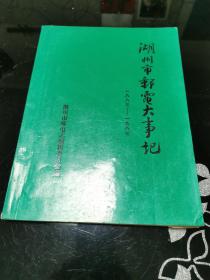 湖州市邮电大事记