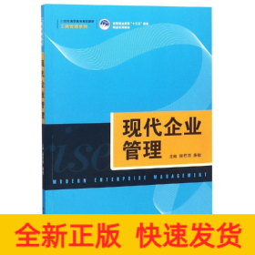 现代企业管理/侯君邦/21世纪高职高专规划教材工商管理系列;高等职业教育十三五规划精品系列教材